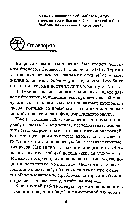 Впервые термин «экология» был введен немецким биологом Эрнестом Геккелем в 1866 г. Термин «экология» возник от греческих слов oikos — дом, жилище, родина, logos — учение, наука. Всеобщее признание термин получил лишь к концу XIX века.