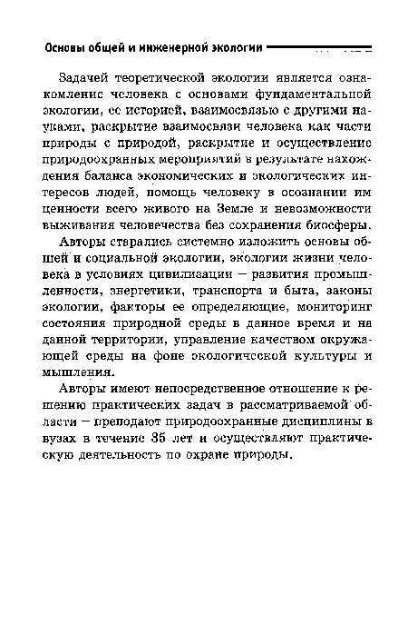 Авторы имеют непосредственное отношение к решению практических задач в рассматриваемой области — преподают природоохранные дисциплины в вузах в течение 35 лет и осуществляют практическую деятельность по охране природы.