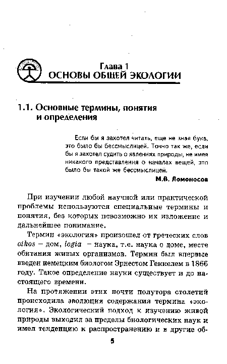 Термин «экология» произошел от греческих слов oikos - дом, logia - наука, т.е. наука о доме, месте обитания живых организмов. Термин был впервые введен немецким биологом Эрнестом Геккелем в 1866 году. Такое определение науки существует и до настоящего времени.