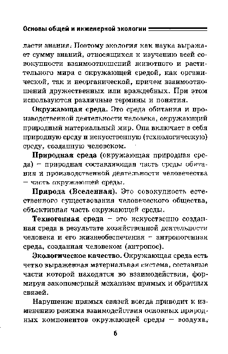 Техногенная среда — это искусственно созданная среда в результате хозяйственной деятельности человека и его жизнеобеспечения — антропогенная среда, созданная человеком (антропос).