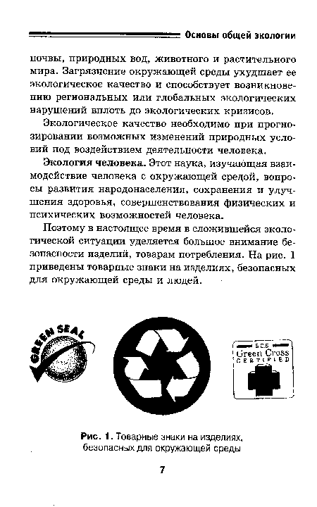 Товарные знаки на изделиях, безопасных для окружающей среды