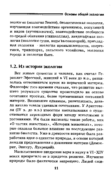 Все живые существа и человек, как считал Гераклит Эфесский, живший в VI веке до н.э., развивались естественным путем из первичной материи. Философы того времени считали, что развитие высшего разумного существа происходило на основе сочетания простых, более примитивных состояний материи. Возникшие единицы, размножаясь, давали начало новым удачным сочетаниям. У Аристотеля (IV в. до н.э.) известны высказывания о существовании переходных форм между животными и растениями. Им были написаны такие работы, как «О частях животных», «Истории животных», которые оказали большое влияние на последующее развитие биологии. Уже в древности впервые была разработана идея о единстве природы, в основе которой лежали представления о движении материи (Демокрит, Эпикур, Лукреций).