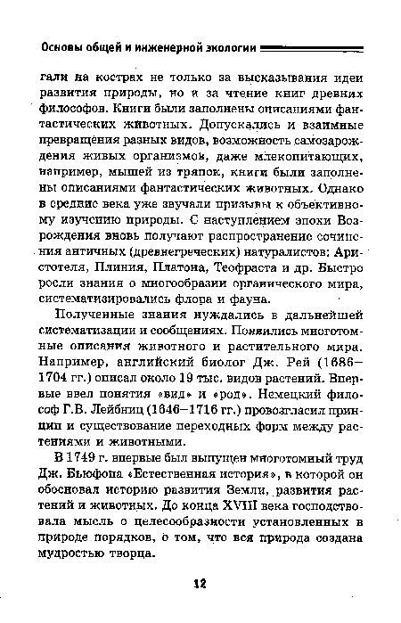 В 1749 г. впервые был выпущен многотомный труд Дж. Бьюфона «Естественная история», в которой он обосновал историю развития Земли, развития растений и животных. До конца XVIII века господствовала мысль о целесообразности установленных в природе порядков, о том, что вся природа создана мудростью творца.