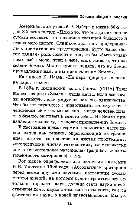 В 1854 г. индийский вождь Сиэтла (США) Тяун Морез говорил: «Земля - наша мать... Если все звезды погибнут, люди умрут от полного одиночества. Что бы ни случилось с животными, это случится с человеком. Все взаимосвязано... когда человек плюет в Землю, он плюет в самого себя... Не Земля принадлежит человеку, а человек принадлежит Земле».