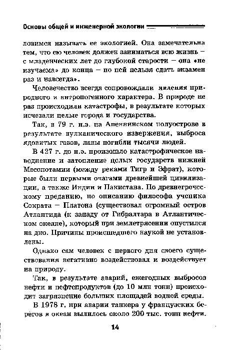 Так, в 79 г. н.э. на Апеннинском полуострове в результате вулканического извержения, выброса ядовитых газов, лавы погибли тысячи людей.