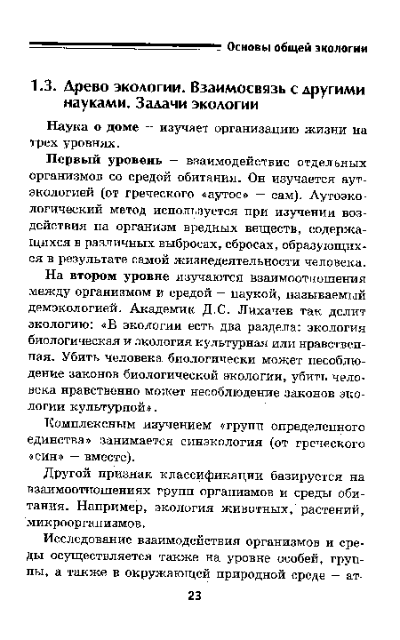 Наука о доме — изучает организацию жизни на трех уровнях.