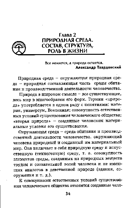 Природа в широком смысле - все существующее, весь мир в многообразии его форм. Термин «природа» употребляется в одном ряду с понятиями: материя, универсум, Вселенная; совокупность естественных условий существования человеческого общества; «вторая природа» — созданные человеком материальные условия его существования.