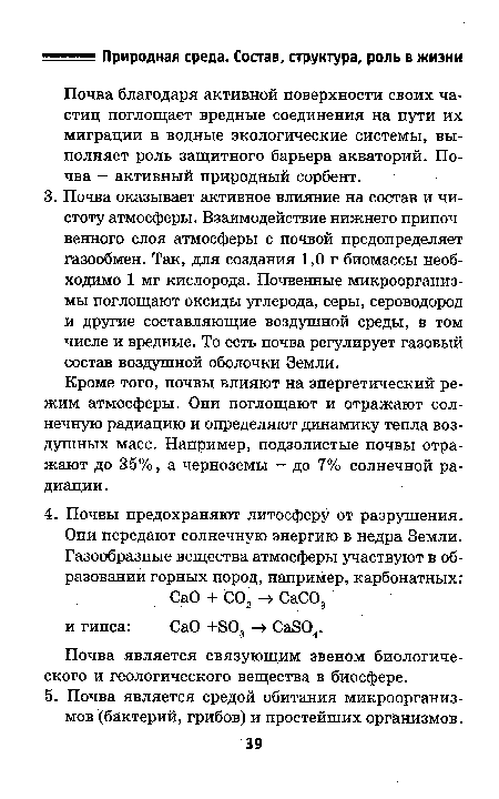 Почва благодаря активной поверхности своих частиц поглощает вредные соединения на пути их миграции в водные экологические системы, выполняет роль защитного барьера акваторий. Почва — активный природный сорбент.