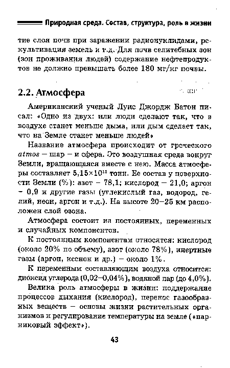 К переменным составляющим воздуха относится: диоксид углерода (0,02-0,04%), водяной пар (до 4,0%).