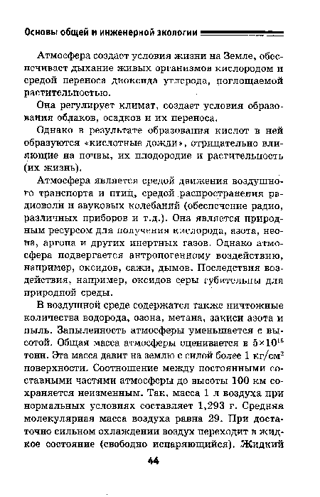 Атмосфера создает условия жизни на Земле, обеспечивает дыхание живых организмов кислородом и средой переноса диоксида углерода, поглощаемой растительностью.