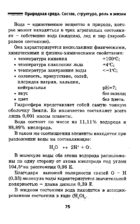 В жидком состоянии вода находится в ассоциированном состоянии в виде (Н20)х.