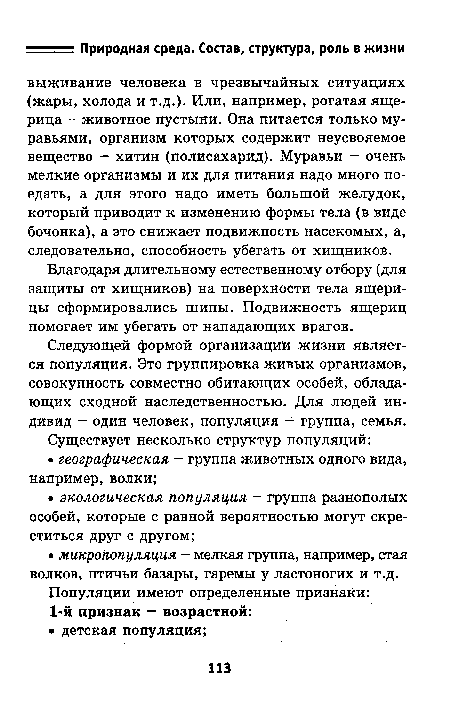 Следующей формой организации жизни является популяция. Это группировка живых организмов, совокупность совместно обитающих особей, обладающих сходной наследственностью. Для людей индивид — один человек, популяция — группа, семья.