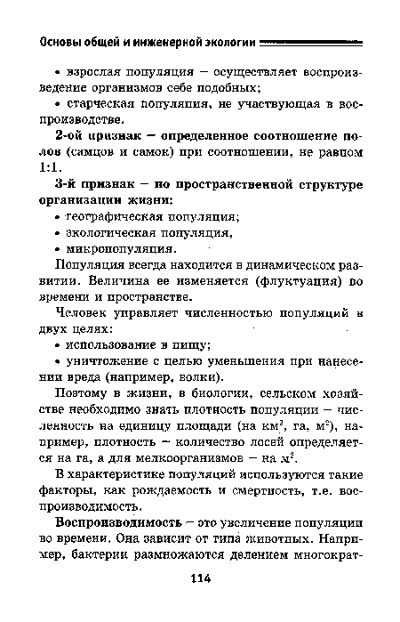 Поэтому в жизни, в биологии, сельском хозяйстве необходимо знать плотность популяции — численность на единицу площади (на км2, га, м2), например, плотность — количество лосей определяется на га, а для мелкоорганизмов - на м2.