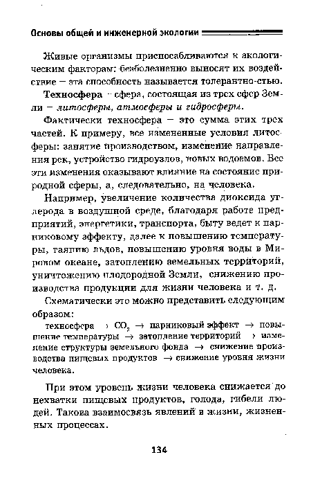 Например, увеличение количества диоксида углерода в воздушной среде, благодаря работе предприятий, энергетики, транспорта, быту ведет к парниковому эффекту, далее к повышению температуры, таянию льдов, повышению уровня воды в Мировом океане, затоплению земельных территорий, уничтожению плодородной Земли, снижению производства продукции для жизни человека и т. д.