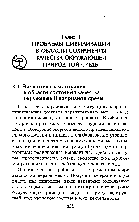 Сложилась парадоксальная ситуация: мировая цивилизация достигла поразительных высот и в то же время оказалась на краю пропасти. К общепланетарным проблемам относятся: бурный рост населения; обострение энергетического кризиса; нехватка продовольствия и нищета в слаборазвитых странах; эскалация этнических конфликтов и малые войны; возникновение эпидемий; разгул бандитизма и терроризма; религиозные конфликты; кризис культуры, нравственности, семьи; экологические проблемы регионального и глобального уровней и т.д.