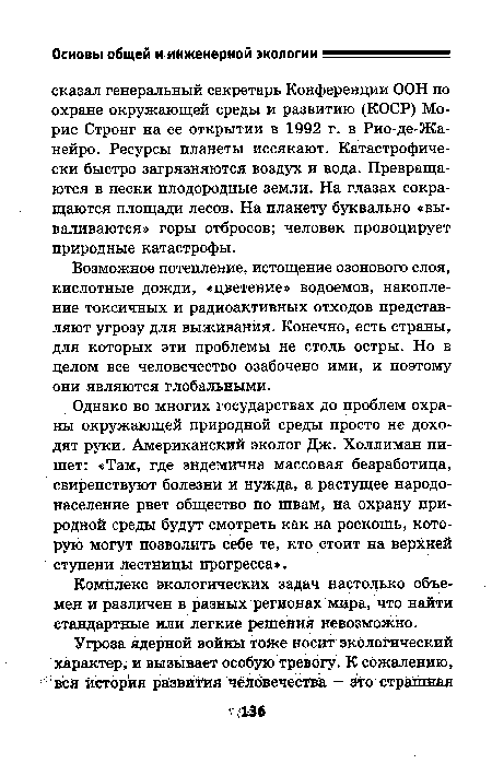 Однако во многих государствах до проблем охраны окружающей природной среды просто не доходят руки. Американский эколог Дж. Холлиман пишет: «Там, где эндемична массовая безработица, свирепствуют болезни и нужда, а растущее народонаселение рвет общество по швам, на охрану природной среды будут смотреть как на роскошь, которую могут позволить себе те, кто стоит на верхней ступени лестницы прогресса».