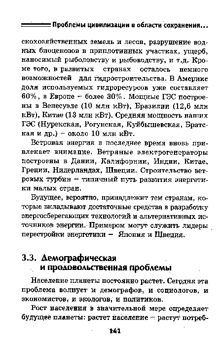 Будущее, вероятно, принадлежит тем странам, которые вкладывают достаточные средства в разработку энергосберегающих технологий и альтернативных источников энергии. Примером могут служить лидеры перестройки энергетики — Япония и Швеция.