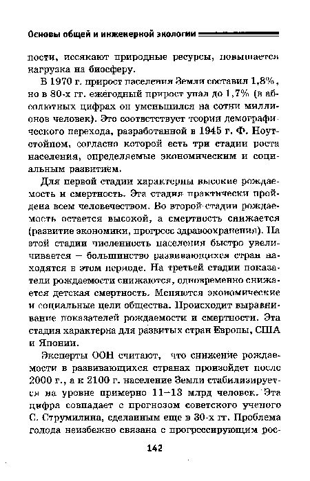 В 1970 г. прирост населения Земли составил 1,8%, но в 80-х гг. ежегодный прирост упал до 1,7% (в абсолютных цифрах он уменьшился на сотни миллионов человек). Это соответствует теории демографического перехода, разработанной в 1945 г. Ф. Ноут-стойном, согласно которой есть три стадии роста населения, определяемые экономическим и социальным развитием.