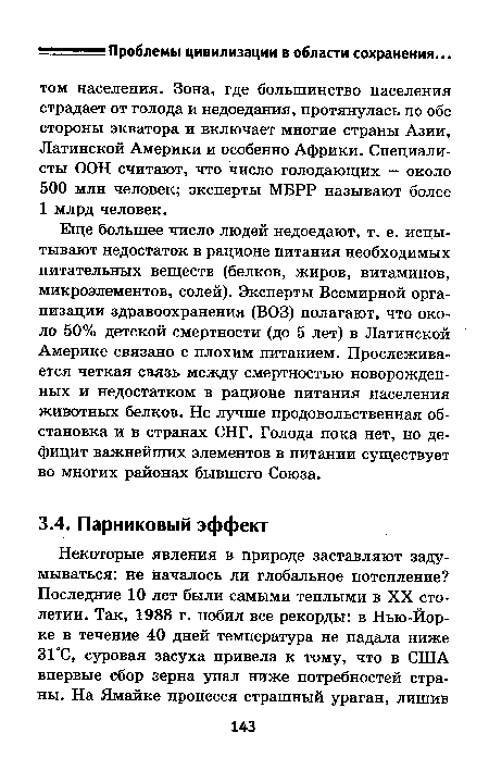 Еще большее число людей недоедают, т. е. испытывают недостаток в рационе питания необходимых питательных веществ (белков, жиров, витаминов, микроэлементов, солей). Эксперты Всемирной организации здравоохранения (ВОЗ) полагают, что около 50% детской смертности (до 5 лет) в Латинской Америке связано с плохим питанием. Прослеживается четкая связь между смертностью новорожденных и недостатком в рационе питания населения животных белков. Не лучше продовольственная обстановка и в странах СНГ. Голода пока нет, но дефицит важнейших элементов в питании существует во многих районах бывшего Союза.