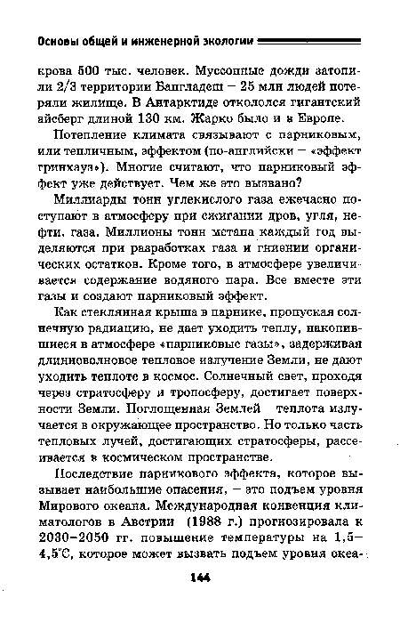 Как стеклянная крыша в парнике, пропуская солнечную радиацию, не дает уходить теплу, накопившиеся в атмосфере «парниковые газы», задерживая длинноволновое тепловое излучение Земли, не дают уходить теплоте в космос. Солнечный свет, проходя через стратосферу и тропосферу, достигает поверхности Земли. Поглощенная Землей теплота излучается в окружающее пространство. Но только часть тепловых лучей, достигающих стратосферы, рассеивается в космическом пространстве.