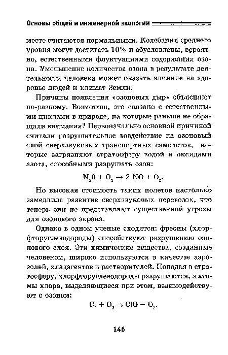 Но высокая стоимость таких полетов настолько замедлила развитие сверхзвуковых перевозок, что теперь они не представляют существенной угрозы для озонового экрана.