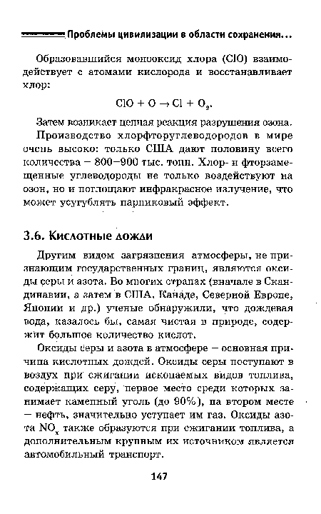 Производство хлорфторуглеводородов в мире очень высоко: только США дают половину всего количества — 800—900 тыс. тонн. Хлор- и фторзаме-щенные углеводороды не только воздействуют на озон, но и поглощают инфракрасное излучение, что может усугублять парниковый эффект.