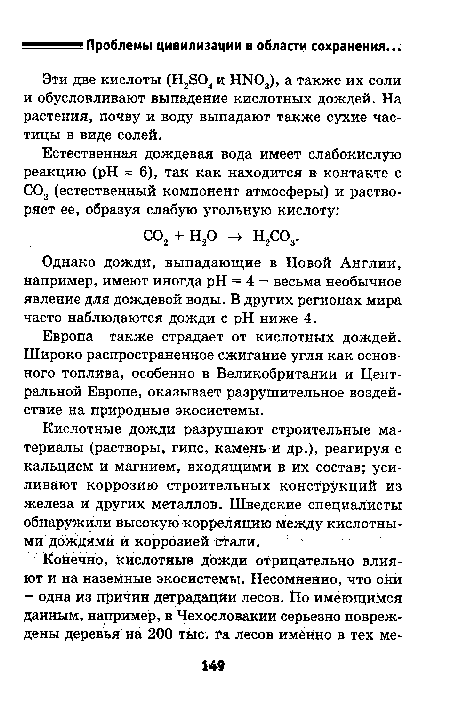 Европа также страдает от кислотных дождей. Широко распространенное сжигание угля как основного топлива, особенно в Великобритании и Центральной Европе, оказывает разрушительное воздействие на природные экосистемы.