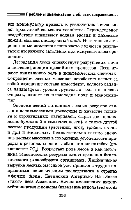 Деградация лесов способствует разрушению почв и интенсификации эрозийных процессов. Леса играют уникальную роль в экономических системах. Сокращение лесных массивов неизбежно влечет за собой изменение состава атмосферы, водного баланса ландшафтов, уровня грунтовых вод, что, в свою очередь, влияет на плодородие почв и микроклимат.