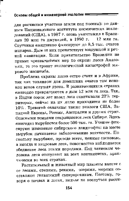 Проблема охраны лесов остро стоит и в Африке, так как топливом для домашних очагов там испо-кон веков служат дрова. В развивающихся странах ежегодно превращаются в дым 12 млн га леса. Так, в Индии сорок лет назад леса охватывали 22% территории, сейчас на их долю приходится не более 10%. Тревогой охвачены также экологи США, Западной Европы, России, Австралии и других стран. Опасными темпами сокращаются леса Сибири. Здесь ежегодно вырубается более 500 тыс. га. Ученые фиксируют изменение сибирского ландшафта: на месте вырубок начинается заболочивание местности. Поскольку вырубают, прежде всего, ценные сосновые, а иногда и кедровые леса, повсеместно наблюдается обеднение леса этими породами. Под натиском человека леса отступают на всех континентах, практически во всех странах.