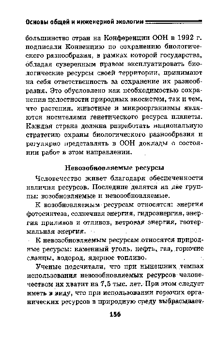 К возобновляемым ресурсам относятся: энергия фотосинтеза, солнечная энергия, гидроэнергия, энергия приливов и отливов, ветровая энергия, геотермальная энергия.