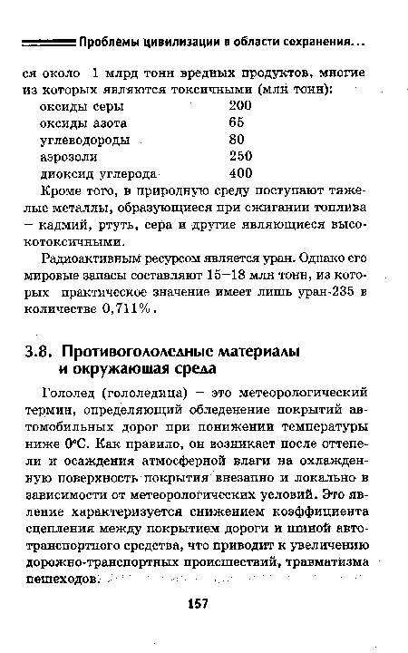 Радиоактивным ресурсом является уран. Однако его мировые запасы составляют 15—18 млн тонн, из которых практическое значение имеет лишь уран-235 в количестве 0,711%.