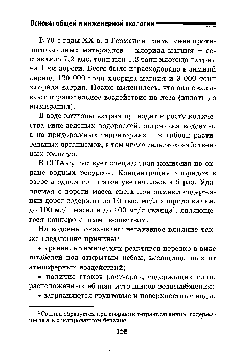 В 70-е годы XX в. в Германии применение противогололедных материалов — хлорида магния — составляло 7,2 тыс. тонн или 1,8 тонн хлорида натрия на 1 км дороги. Всего было израсходовано в зимний период 120 ООО тонн хлорида магния и 3 ООО тонн хлорида натрия. Позже выяснилось, что они оказывают отрицательное воздействие на леса (вплоть до вымирания).