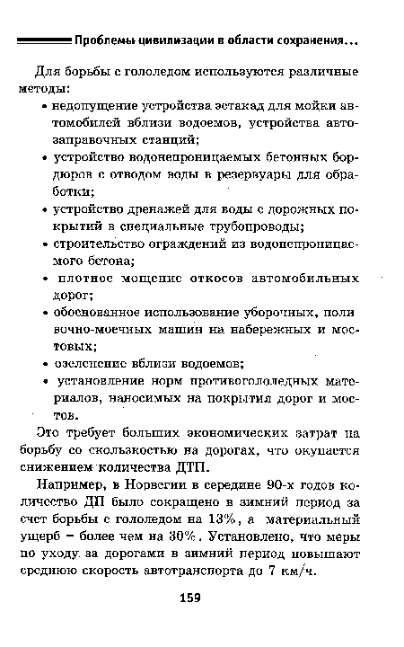 Например, в Норвегии в середине 90-х годов количество ДП было сокращено в зимний период за счет борьбы с гололедом на 13%, а материальный ущерб — более чем на 30%. Установлено, что меры по уходу за дорогами в зимний период повышают среднюю скорость автотранспорта до 7 км/ч.