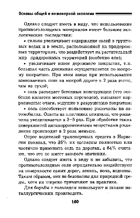 Однако следует иметь в виду и не забывать, что противогололедные соли отрицательно воздействуют на поверхности самих дорог, земель, почв, водоемы. Таким образом, они не безопасны для природной среды, хотя их широко применяют на практике.