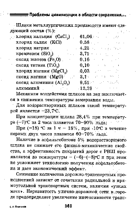 Механизм воздействия шлаков на лед заключается в снижении температуры замерзания воды.