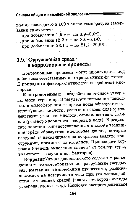 К антропогенным - воздействие оксидов углерода, азота, серы и др. В результате попадания последних в атмосферу они с парами воды образуют соответствующие кислоты, разные по своей силе и воздействию: угольная кислота, серная, азотная, соляная (раствор хлористого водорода в воде). В результате наличия вышеперечисленных кислот в воздушной среде образуются кислотные дожди, которые разрушают находящиеся на открытом воздухе конструкции, предметы из металлов. Происходит коррозия (степень окисления зависит от температуры, влажности воздуха и др. факторов).