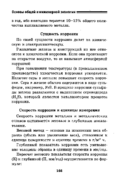 Скорость коррозии металлов и металлических сплавов оценивается весовым и глубинным показателями.