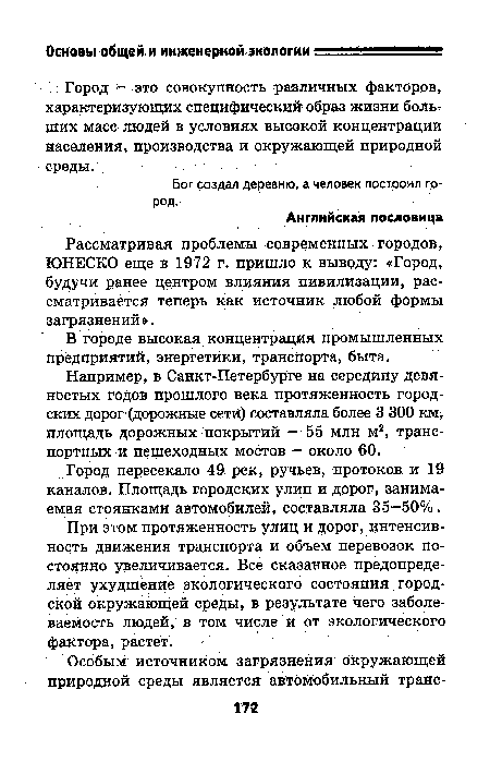 При этом протяженность улиц и дорог, интенсивность движения транспорта и объем перевозок постоянно увеличивается. Все сказанное предопределяет ухудшение экологического состояния городской окружающей среды, в результате чего заболеваемость людей, в том числе и от экологического фактора, растет.