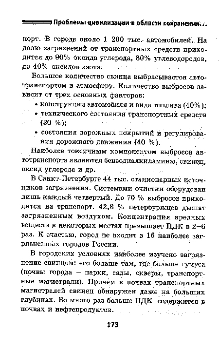 Наиболее токсичным компонентом выбросов автотранспорта являются бензодиалкиламины, свинец, оксид углерода и др.