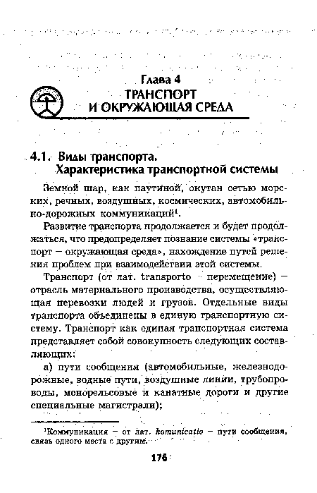 Развитие транспорта продолжается и будет продолжаться, что предопределяет познание системы «транспорт - окружающая среда», нахождение путей решения проблем при взаимодействии этой системы.