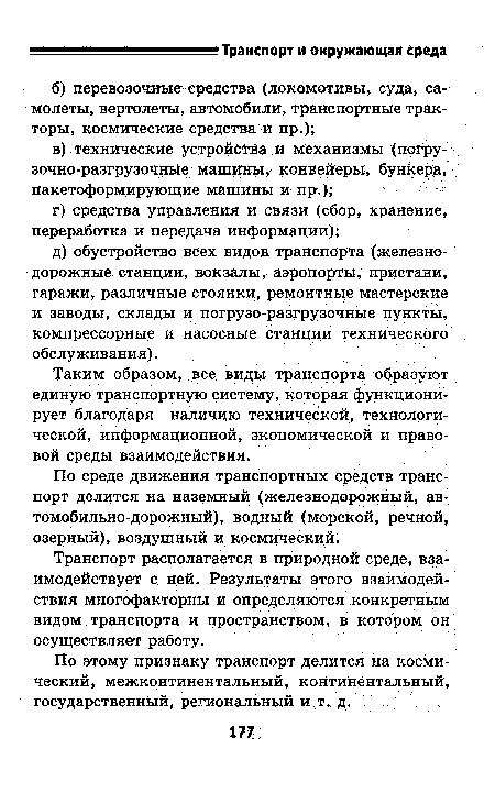 По этому признаку транспорт делится на космический, межконтинентальный, континентальный, государственный, региональный и т. д.