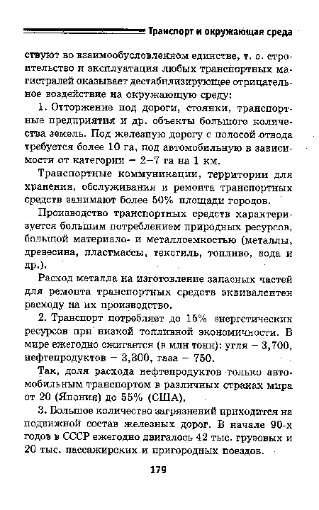 Транспортные коммуникации, территории для хранения, обслуживания и ремонта транспортных средств занимают более 50% площади городов.