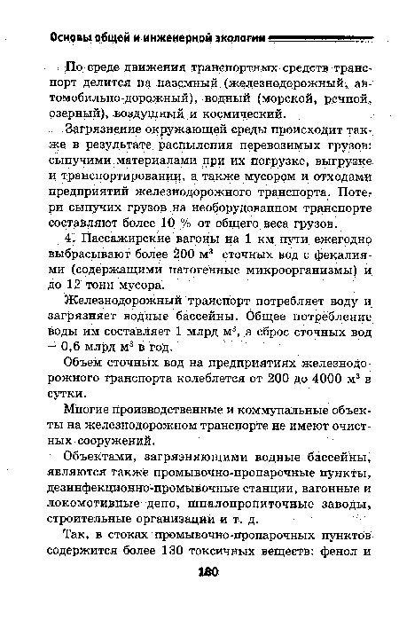 Объектами, загрязняющими водные бассейны, являются также промывочно-пропарочные пункты, дезинфекционно-промывочные станции, вагонные и локомотивные депо, шпалопропиточные заводы, строительные организации и т. д.