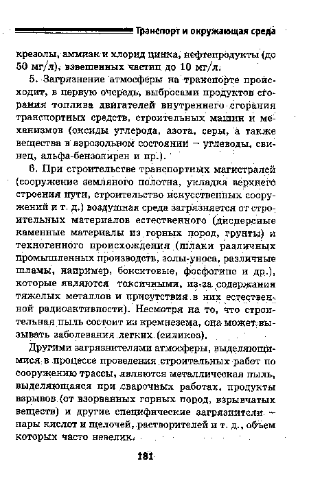 Другими загрязнителями атмосферы, выделяющимися в процессе проведения строительных работ по сооружению трассы, являются металлическая пыль, выделяющаяся при сварочных работах, продукты взрывов (от взорванных горных пород, взрывчатых веществ) и другие специфические загрязнители -пары кислот и щелочей, растворителей и т. д., объем которых часто невелик.