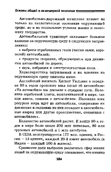 Количество автомобилей растет. К концу 90-х годов в мире было около 300 млн легковых, 80 млн грузовых автомобилей и 1 млн автобусов.