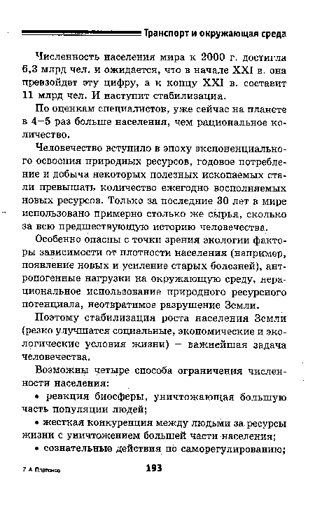 Особенно опасны с точки зрения экологии факторы зависимости от плотности населения (например, появление новых и усиление старых болезней), антропогенные нагрузки на окружающую среду, нерациональное использование природного ресурсного потенциала, неотвратимое разрушение Земли.