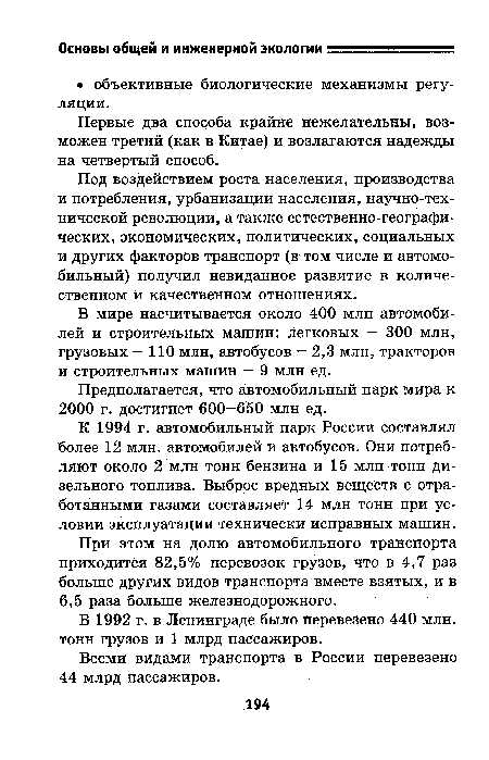 В мире насчитывается около 400 млн автомобилей и строительных машин: легковых — 300 млн, грузовых — 110 млн, автобусов — 2,3 млн, тракторов и строительных машин — 9 млн ед.