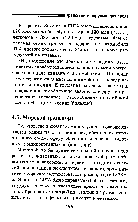 Можно было бы привести большой список видов растений, животных, а также болезней растений, животных и человека, в течение последних столетий появившихся исключительно «благодаря» развитию морского судоходства. Например, еще в 1876 г. из Японии в США было перевезено бобовое растение «кудзу», которое в настоящее время «захватило» поля, брошенные постройки, свалки и пр. как сорняк, из-за этого фермеры приходят в отчаяние.