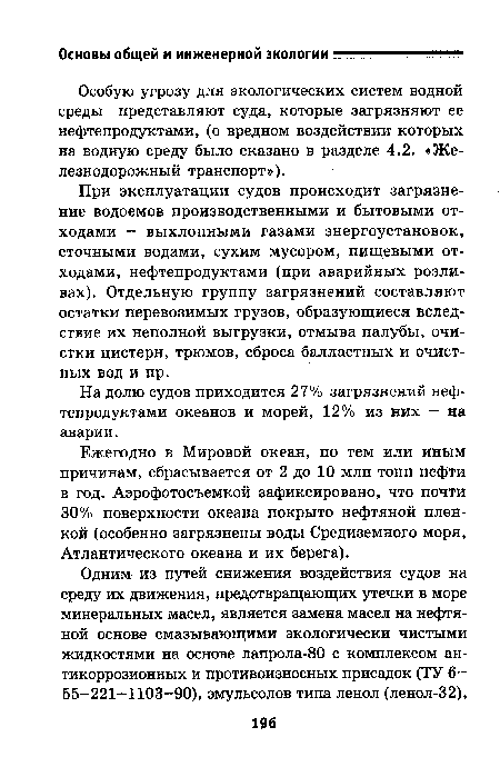 Особую угрозу для экологических систем водной среды представляют суда, которые загрязняют ее нефтепродуктами, (о вредном воздействии которых на водную среду было сказано в разделе 4.2. «Железнодорожный транспорт»).