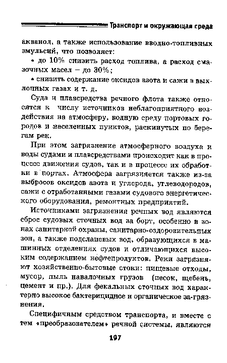 Суда и плавсредства речного флота также относятся к числу источников неблагоприятного воздействия на атмосферу, водную среду портовых городов и населенных пунктов, раскинутых по берегам рек.